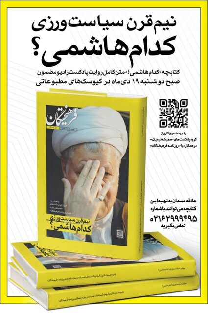 کتابچه «کدام هاشمی؟» منتشر شد