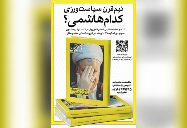کتابچه «کدام هاشمی؟» منتشر شد کتابچه «کدام هاشمی؟» منتشر شد