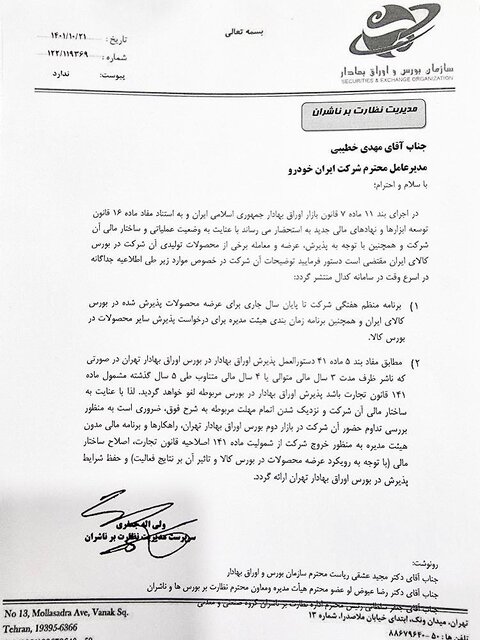 هشدار بورسیها به ایرانخودرو درمورد ادامه عرضه محصولات در بورس