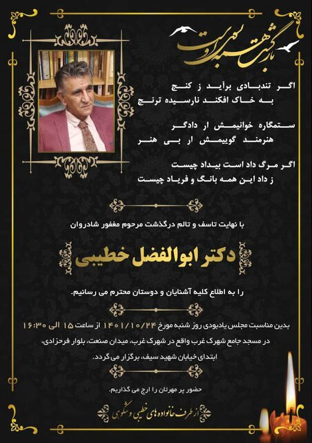 برگزاری مراسم یادبود برای ابوالفضل خطیبی