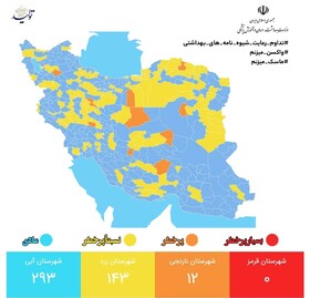 آخرین وضعیت رنگ‌بندی کرونایی در ایران/ ۱۲ شهر در وضعیت نارنجی