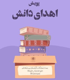 پویش اهدای دانش در دانشگاه علم و صنعت