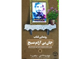 کتاب خاطرات شهید علی صبوری قمی رونمایی می شود