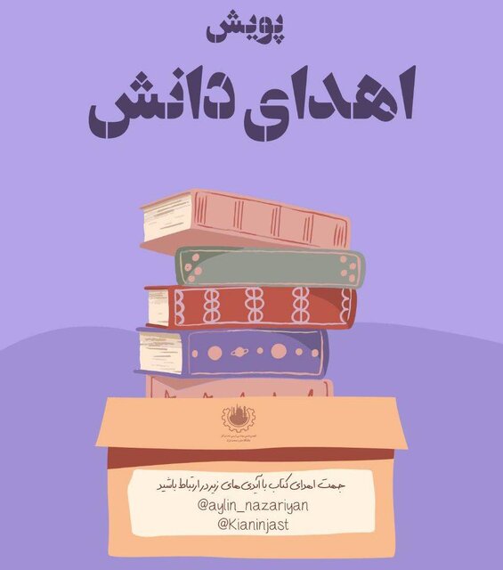 پویش اهدای دانش در دانشگاه علم و صنعت