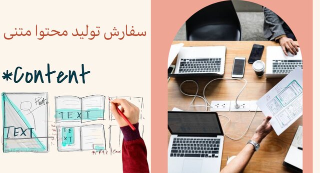 تولید محتوا متنی سایت را به چه شرکتی سفارش بدهیم؟