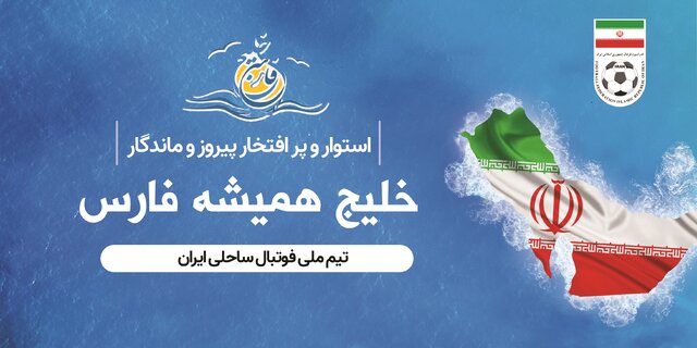 حمایت تیم ملی فوتبال ساحلی از خلیج فارس