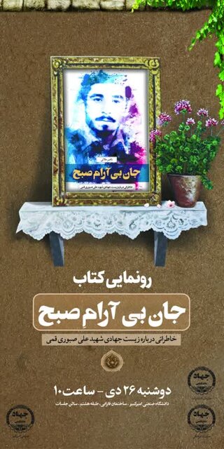 کتاب خاطرات شهید علی صبوری قمی رونمایی می شود