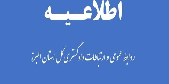 مجتمع‌های قضایی استان البرز تعطیل نیست