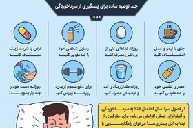 اینفوگرافیک / چند توصیه ساده برای پیشگیری از سرماخوردگی