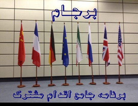 موانع احیای برجام موانع احیای برجام