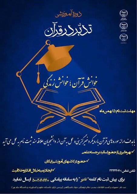  دوره آموزشی تدبر در قرآن ویژه دانشجویان دانشگاههای آذربایجان غربی برگزار می شود