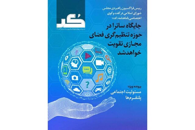 انتشار «کُد» برای تنظیمگیری فضای مجازی انتشار «کُد» برای تنظیمگیری فضای مجازی