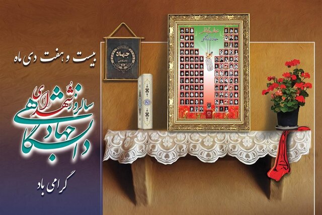 مراسم گرامیداشت شهدای جهاد دانشگاهی برگزار میشود مراسم گرامیداشت شهدای جهاد دانشگاهی برگزار میشود