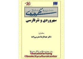 «سهروردی و نثر فارسی» بررسی می‌شود