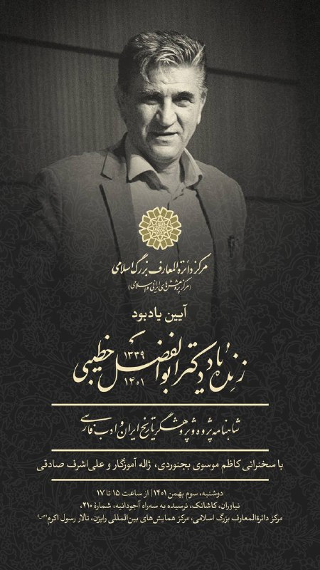 برگزاری یادبود شاهنامهشناس برجسته