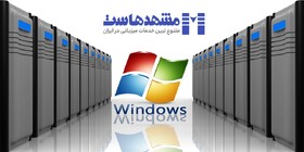 آیا هاست ویندوز برای سایت من مناسب است؟ 