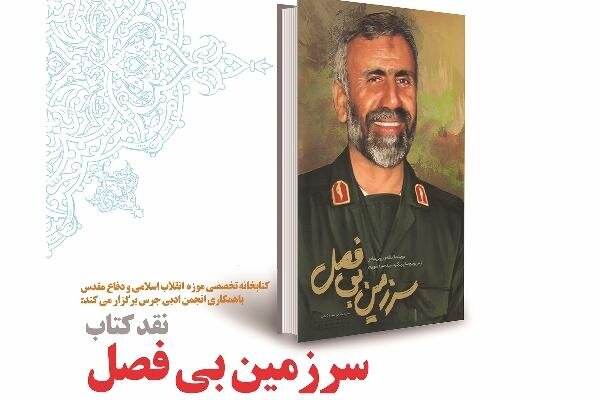 روایتهای عاشقانه یک همسر شهید نقد و بررسی میشود روایتهای عاشقانه یک همسر شهید نقد و بررسی میشود