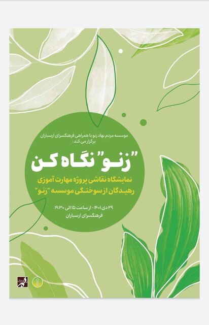 برگزاری نمایشگاهی برای رهیدگان از سوختگی
