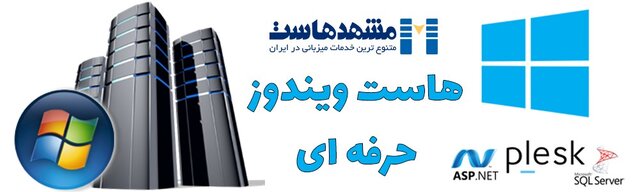 آیا هاست ویندوز برای سایت من مناسب است؟