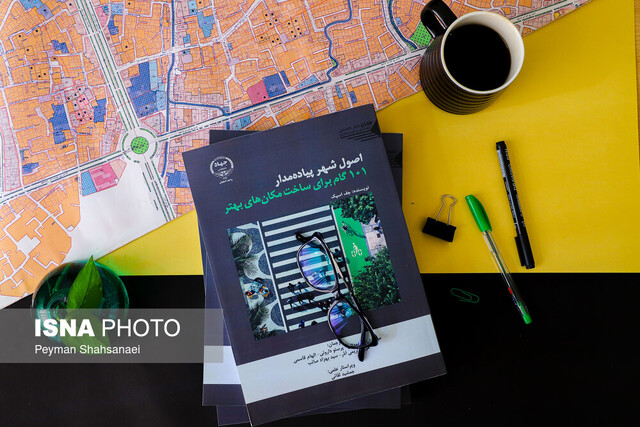 کتاب «اصول شهر پیادهمدار» رونمایی میشود