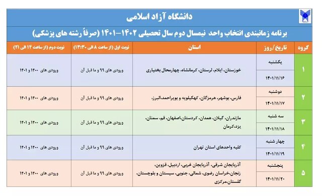 زمان انتخاب واحد نیمسال دوم دانشگاه آزاد اعلام شد