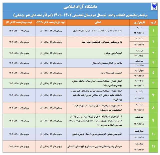 زمان انتخاب واحد نیمسال دوم دانشگاه آزاد اعلام شد