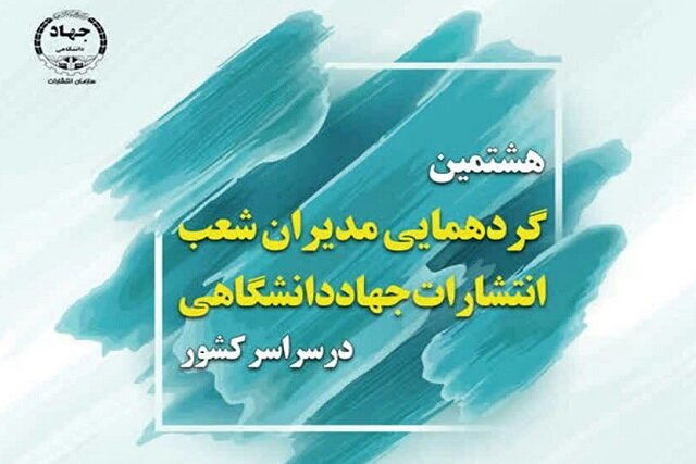 برگزاری هشتمین گردهمایی مدیران شعب انتشارات جهاد دانشگاهی سراسر کشور برگزاری هشتمین گردهمایی مدیران شعب انتشارات جهاد دانشگاهی سراسر کشور