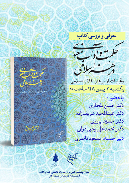 بررسی حکمت و آداب معنوی در هنر اسلامی
