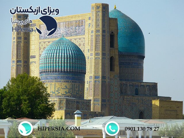 ویزای ازبکستان و شرایط جدید صدور ویزای ازبکستان و شرایط جدید صدور
