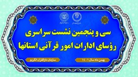 سی و پنجمین نشست سراسری روسای ادارات امور قرآنی کشور برگزار می شود