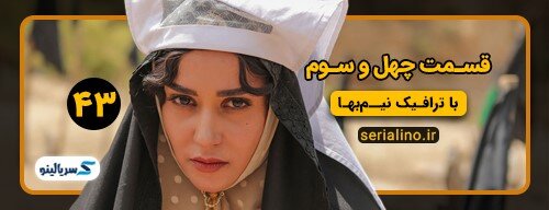 دانلود قسمت 43 سریال جیران قسمت چهل و سوم با لینک مستقیم و ترافیک رایگان