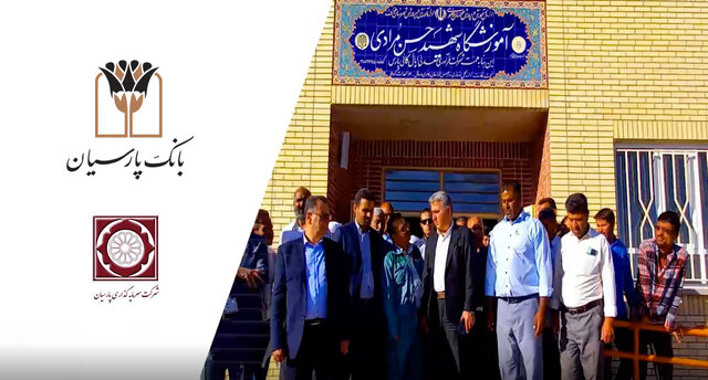 افتتاح مدرسه6 کلاسه بانک پارسیان در روستای نصرآباد

