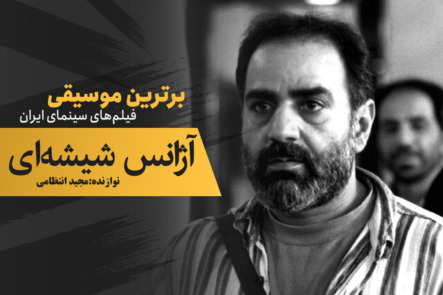 موسیقی فیلم/ «آژانس شیشهای»: دوئل پرویز پرستویی و رضا کیانیان موسیقی فیلم/ «آژانس شیشهای»: دوئل پرویز پرستویی و رضا کیانیان