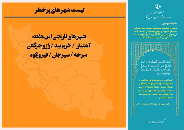 وضعیت نقشه رنگبندی کرونایی در کشور/کاهش شهرهای نارنجی و زرد