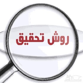 کارگاه «مقدمات روش تحقیق و سرچ مبتدی» برگزار می‌شود