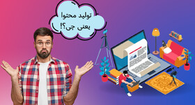 تولید محتوا چیست و انواع آن کدام است؟
