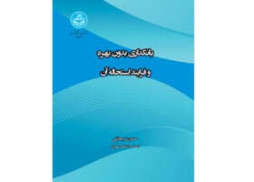 «بانکداری بدون بهره و فرایند استحاله آن» در بوته نقد