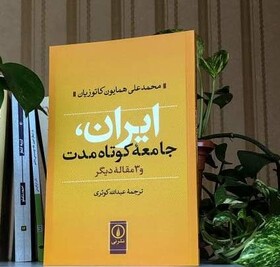 نقد و بررسی «کتاب ایران، جامعه کوتاه مدت» در نشستی دانشجویی