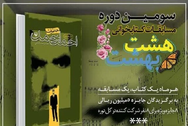 هفتمین کتاب مسابقه مجازی کتابخوانی هشت بهشت معرفی شد هفتمین کتاب مسابقه مجازی کتابخوانی هشت بهشت معرفی شد