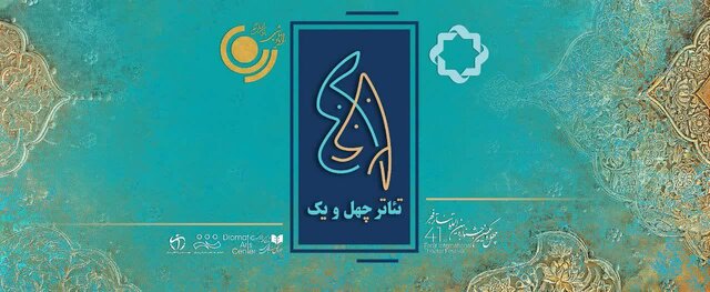 پخش ویژهبرنامه تئاتر فجر همزمان از تلویزیون و رادیو پخش ویژهبرنامه تئاتر فجر همزمان از تلویزیون و رادیو