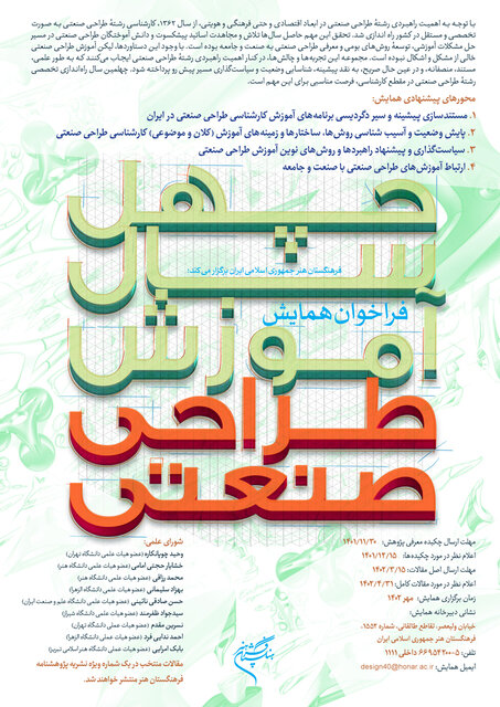برگزاری همایشی برای چهلسالگی طراحی صنعتی