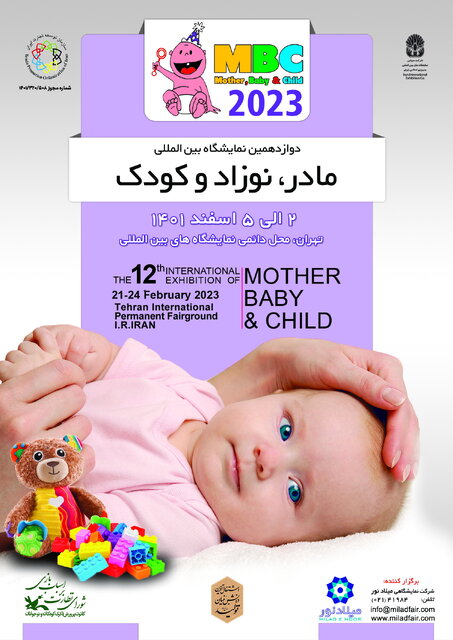 نمایشگاهی بین‌المللی برای «مادر، کودک و نوزاد»