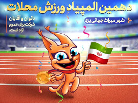 دهمین المپیاد ورزشی محلات شهر میراث جهانی یزد برگزار می‌شود
