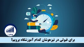 برای قبولی در تیزهوشان به کدام آموزشگاه برویم؟