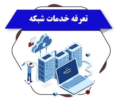 آرامش پس از طوفان اخیر با خدمات شبکه