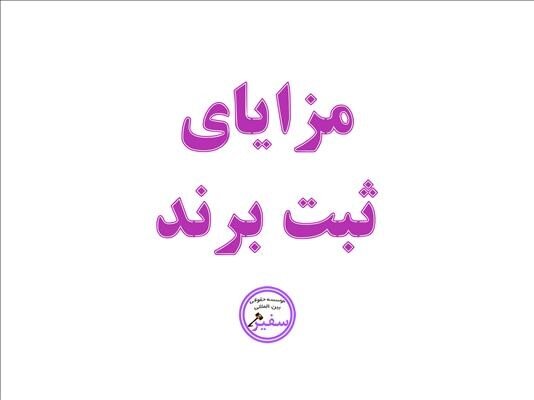 چرا شرکت و برند ثبت کنیم؟