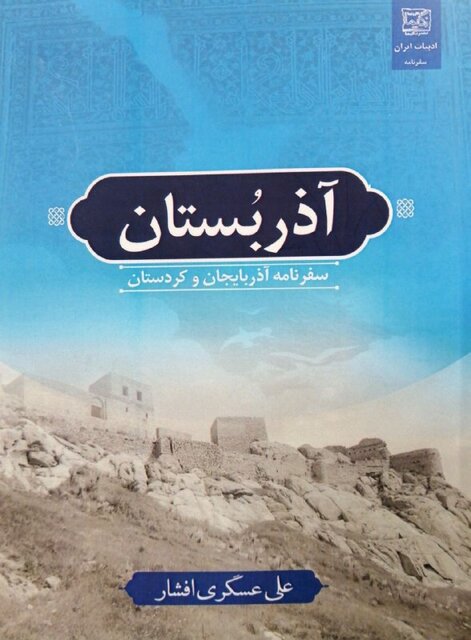 «بیوقتی» و سفرنامهای به آذربایجان و کردستان