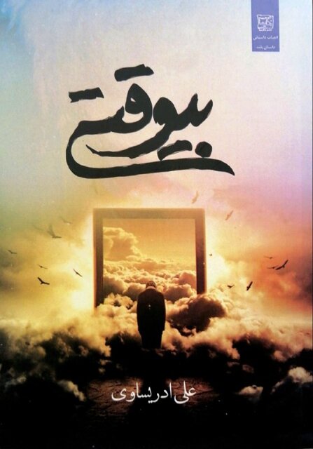 «بیوقتی» و سفرنامهای به آذربایجان و کردستان