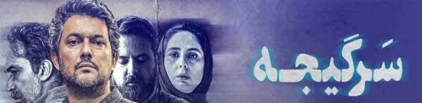 دانلود کامل و با حجم رایگان قسمت ۲ سریال سرگیجه