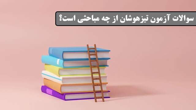 برای قبولی در تیزهوشان به کدام آموزشگاه برویم؟